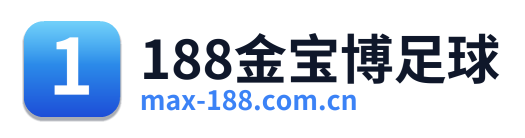 188金宝博足球